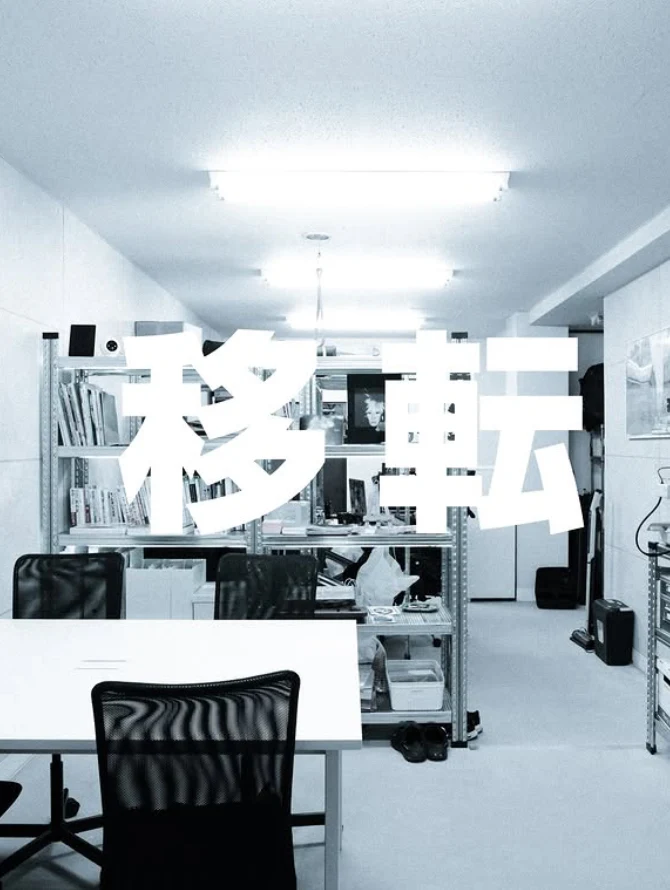 「移転」の文字を重ねたANDオフィスの写真