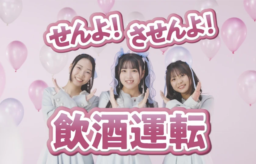 ピンクを基調とした飲酒運転防止啓発動画のビジュアル