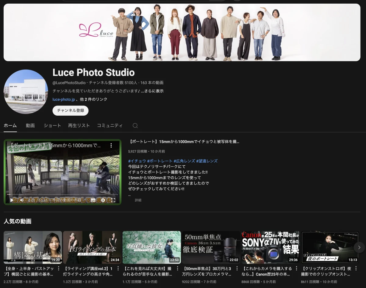 LUCEphotostudioのYouTubeチャンネル画面