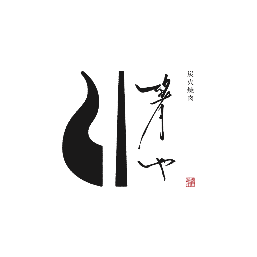焼肉 箸やのロゴマーク